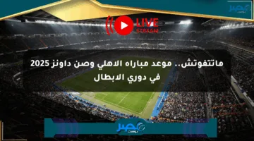 ماتتفوتش.. موعد مباراة الأهلي وصن داونز 2025 في دوري الأبطال